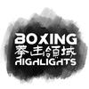拳击领域BoxingHighlights