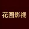 花园影视基地