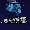 老杨说剪辑