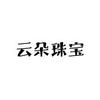 云朵珠宝