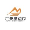 阿志摩托（广州摩动力）
