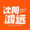 沈阳鸿远【精准分层靶向教学】