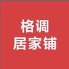 格调居家铺