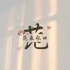 范范💞