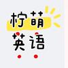 柠萌英语
