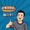 老黄讲教育