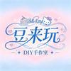 豆来玩·拼豆（Ms.Lin）