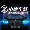 西安小徐车灯(招销售)
