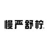 慢严舒柠官方旗舰店