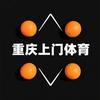 重庆上门体育🍊教练