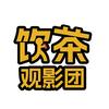 饮茶观影团