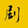 小剧解说