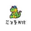 花生绘本云仓号