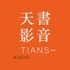 天书影音