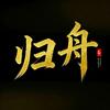 归舟影视