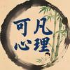 可凡心理