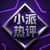 小派热评