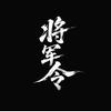 将军令