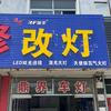 德州鼎界～熙睿达车灯
