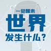 一觉醒来世界发生什么