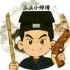 三止小师傅📿