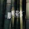 那些花事｜美学设计