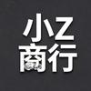 小z商行（哈夫币）