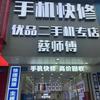蔡师傅手机维修玉兰路店