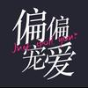 网剧偏偏宠爱