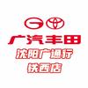 广汽丰田沈阳广通行铁西店