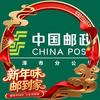 中国邮政集团有限公司山东省曹县分公司