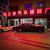 腾之家汽车维修中心官方号