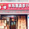 米旭烟酒茶行官方号