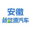 安徽新能源汽车