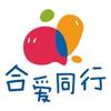合爱同行