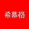 希幕格服饰女裤