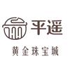 平遥黄金珠宝城实体店