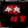 午夜探案