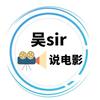 吴sir说电影