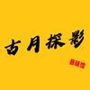 古月探影