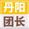 丹阳团长
