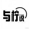 与柠说