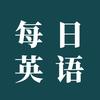 每日英语