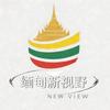 缅甸新视野