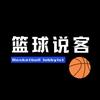 篮球说客