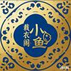 小鱼裁衣阁