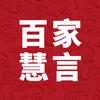 百家慧言