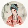 红楼戏迷