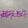 teacherCT的数学思考