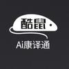 Ai康译通